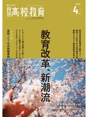 cover image of 月刊高校教育 2022年4月号